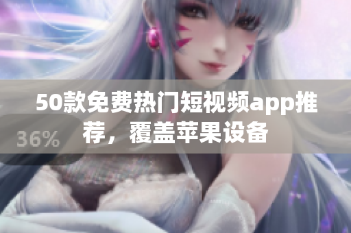 50款免费热门短视频app推荐，覆盖苹果设备