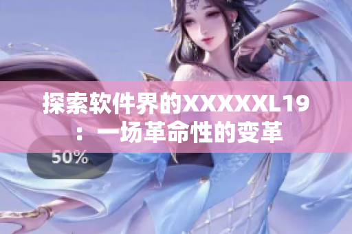 探索软件界的XXXXXL19：一场革命性的变革