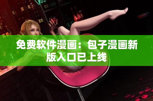 免费软件漫画：包子漫画新版入口已上线