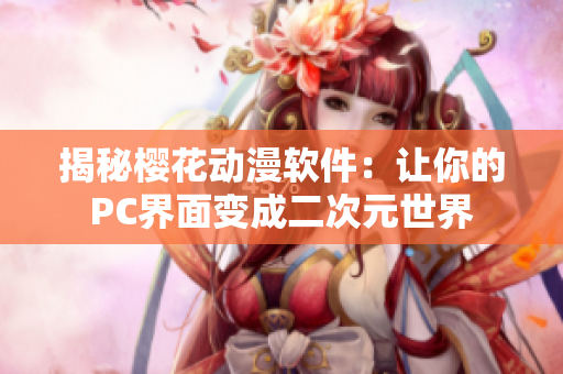 揭秘樱花动漫软件：让你的PC界面变成二次元世界