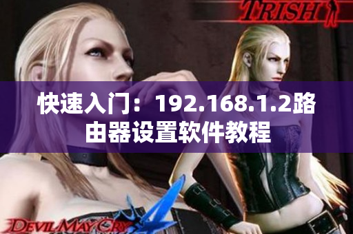 快速入门：192.168.1.2路由器设置软件教程