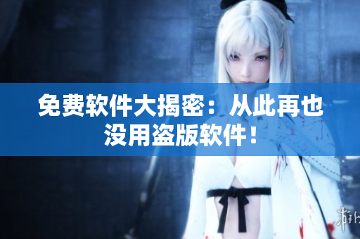 免费软件大揭密：从此再也没用盗版软件！