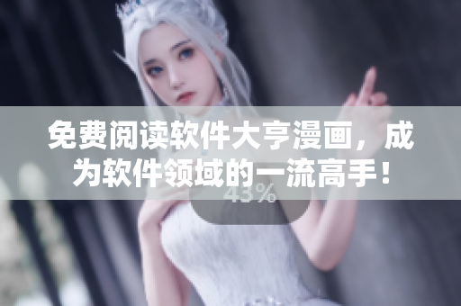 免费阅读软件大亨漫画，成为软件领域的一流高手！