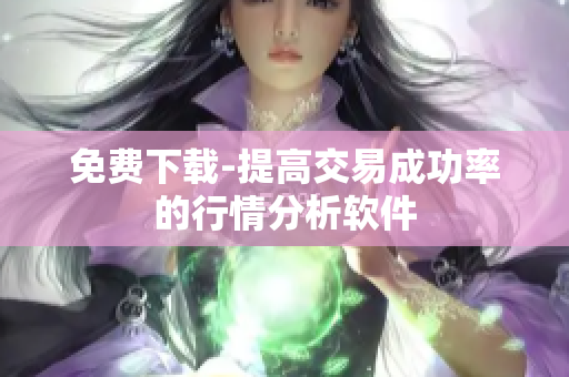 免费下载-提高交易成功率的行情分析软件