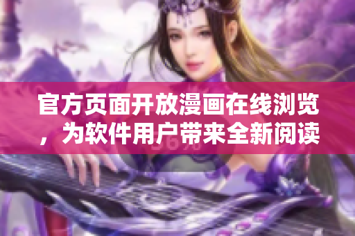 官方页面开放漫画在线浏览，为软件用户带来全新阅读体验