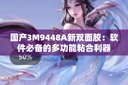 国产3M9448A新双面胶：软件必备的多功能粘合利器