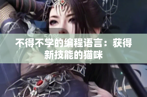 不得不学的编程语言：获得新技能的猫咪