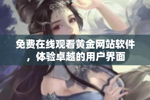 免费在线观看黄金网站软件，体验卓越的用户界面