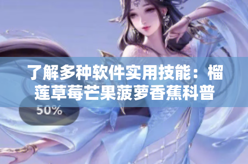 了解多种软件实用技能：榴莲草莓芒果菠萝香蕉科普