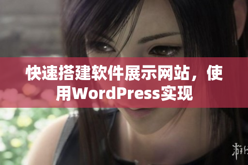 快速搭建软件展示网站，使用WordPress实现