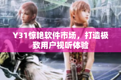 Y31惊艳软件市场，打造极致用户视听体验
