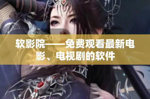 软影院——免费观看最新电影、电视剧的软件