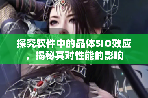 探究软件中的晶体SIO效应，揭秘其对性能的影响
