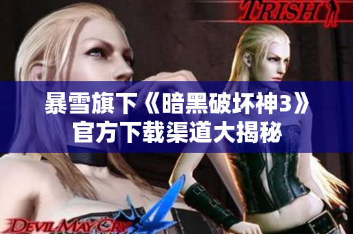 暴雪旗下《暗黑破坏神3》官方下载渠道大揭秘