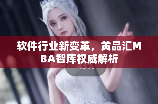 软件行业新变革，黄品汇MBA智库权威解析