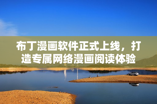 布丁漫画软件正式上线，打造专属网络漫画阅读体验