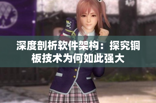 深度剖析软件架构：探究铜板技术为何如此强大