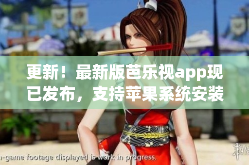 更新！最新版芭乐视app现已发布，支持苹果系统安装