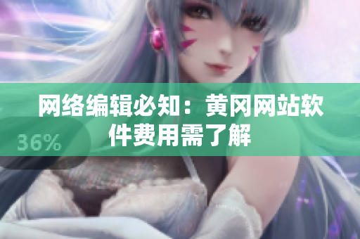 网络编辑必知：黄冈网站软件费用需了解