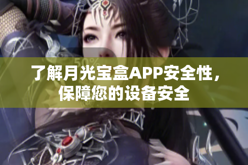 了解月光宝盒APP安全性，保障您的设备安全