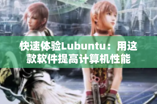 快速体验Lubuntu：用这款软件提高计算机性能