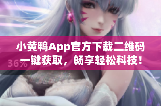 小黄鸭App官方下载二维码一键获取，畅享轻松科技！