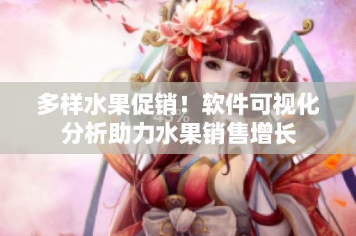 多样水果促销！软件可视化分析助力水果销售增长