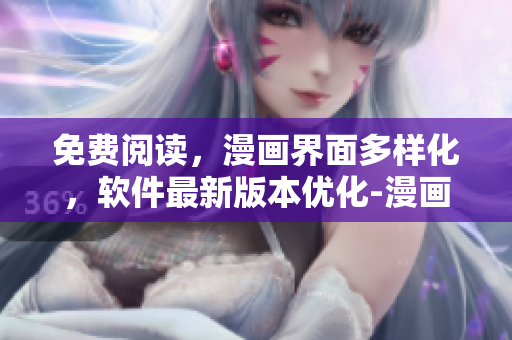 免费阅读，漫画界面多样化，软件最新版本优化-漫画星球