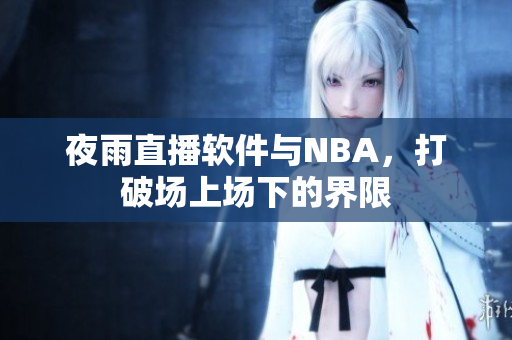 夜雨直播软件与NBA，打破场上场下的界限