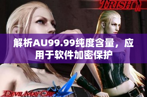 解析AU99.99纯度含量，应用于软件加密保护