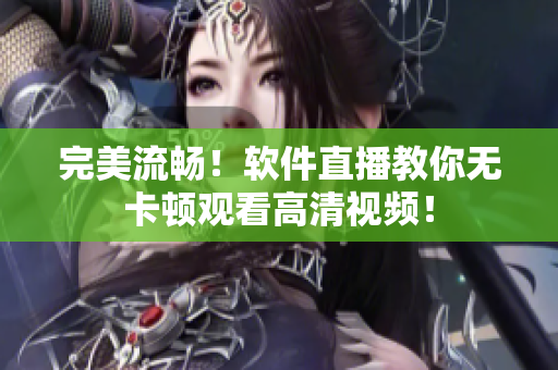 完美流畅！软件直播教你无卡顿观看高清视频！