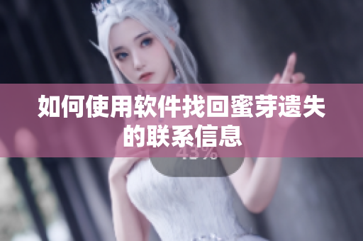 如何使用软件找回蜜芽遗失的联系信息