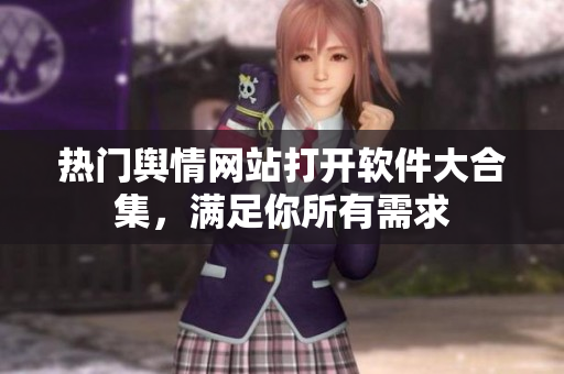 热门舆情网站打开软件大合集，满足你所有需求