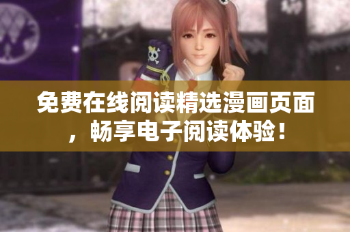 免费在线阅读精选漫画页面，畅享电子阅读体验！
