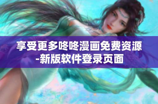 享受更多咚咚漫画免费资源-新版软件登录页面