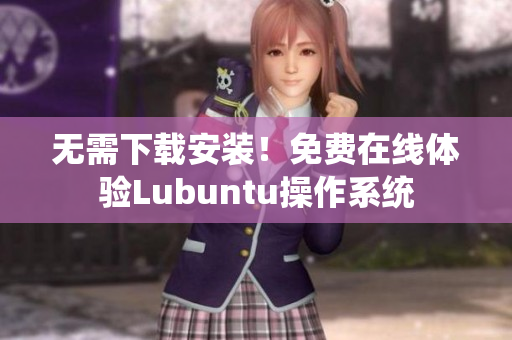 无需下载安装！免费在线体验Lubuntu操作系统