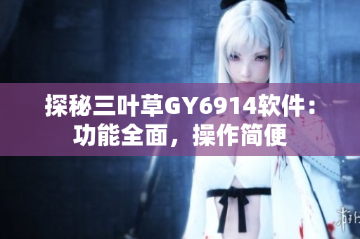 探秘三叶草GY6914软件：功能全面，操作简便