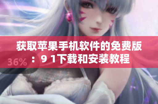 获取苹果手机软件的免费版：9 1下载和安装教程