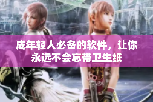 成年轻人必备的软件，让你永远不会忘带卫生纸