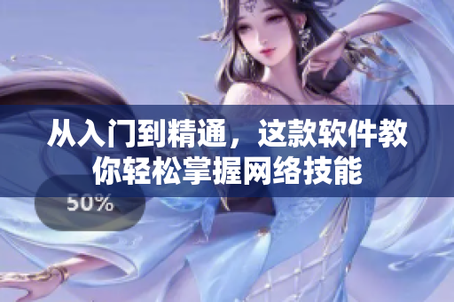 从入门到精通，这款软件教你轻松掌握网络技能