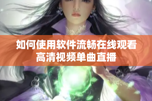 如何使用软件流畅在线观看高清视频单曲直播