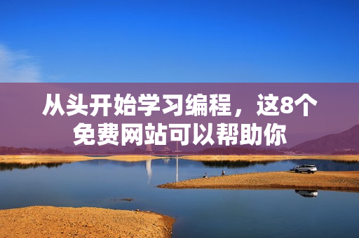 从头开始学习编程，这8个免费网站可以帮助你