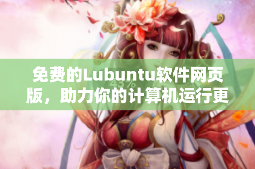 免费的Lubuntu软件网页版，助力你的计算机运行更高效