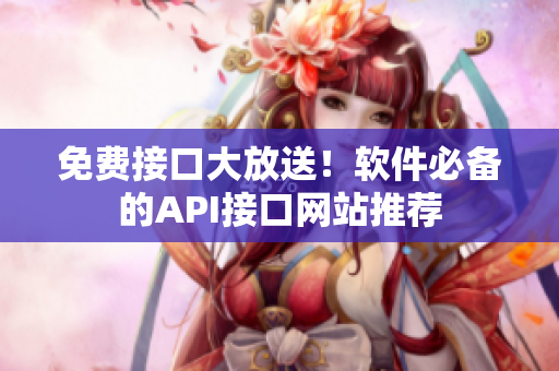 免费接口大放送！软件必备的API接口网站推荐