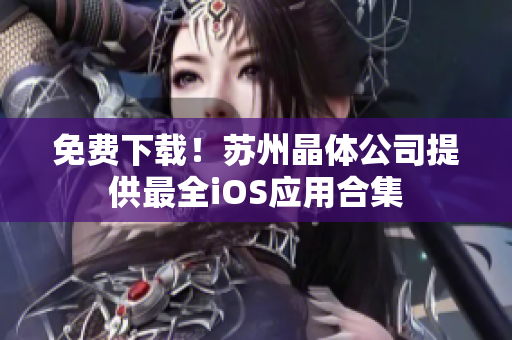 免费下载！苏州晶体公司提供最全iOS应用合集