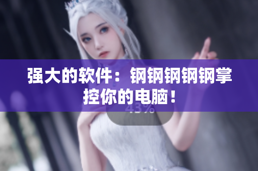 强大的软件：钢钢钢钢钢掌控你的电脑！
