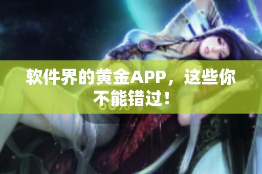软件界的黄金APP，这些你不能错过！
