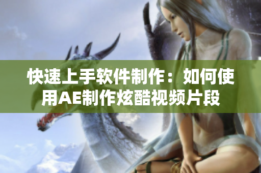 快速上手软件制作：如何使用AE制作炫酷视频片段