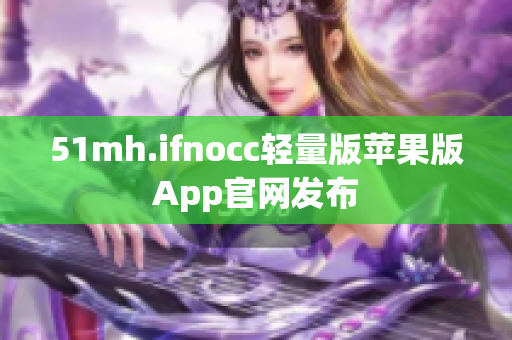 51mh.ifnocc轻量版苹果版App官网发布
