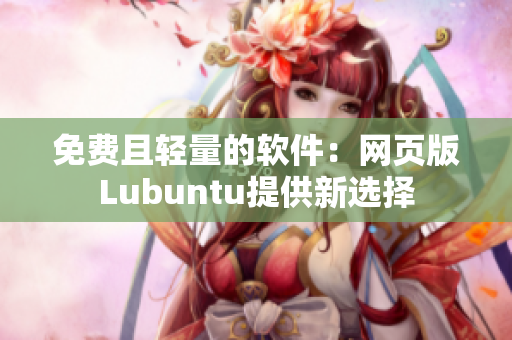 免费且轻量的软件：网页版Lubuntu提供新选择